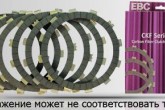 Диски фрикційні зчеплення EBC CKF1193